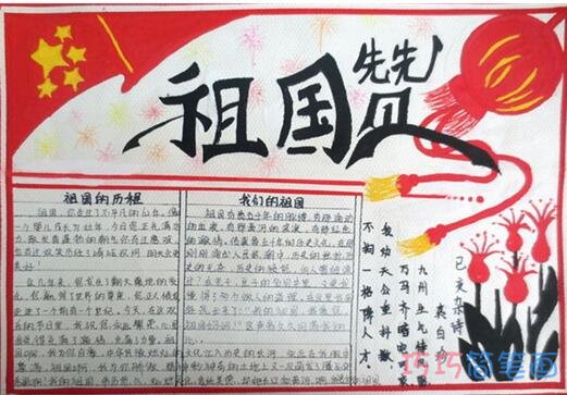 关于祖国赞庆祝国庆节的手抄报的画法简单又漂亮