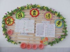 中班主题墙布置:家园直通车