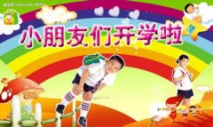 2015年幼儿园秋季新学期开学寄语-家长寄语