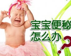 小孩便秘怎么办？