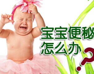 宝宝便秘怎么办?