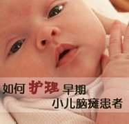 如何有效预防小儿脑瘫？