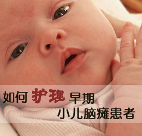如何有效预防小儿脑瘫?