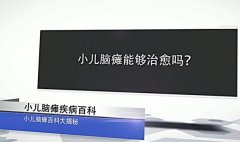 小儿脑瘫能够治愈吗？