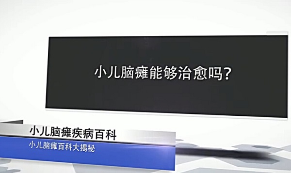 小儿脑瘫能够治愈吗