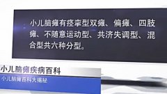 小儿脑瘫的类型都有哪些？