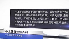 小儿脑瘫都需要做哪些检查？费用如何？