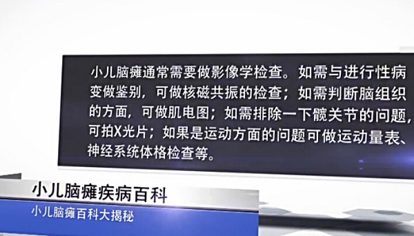 小儿脑瘫都需要做哪些检查?