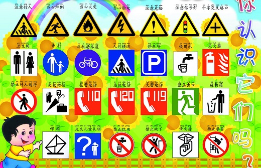 认识常见的交通安全标志-大班健康教案