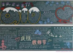 庆祝教师节优秀黑板报内容排版设计