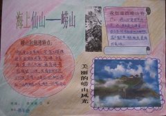 美丽的崂山风光手抄报图片