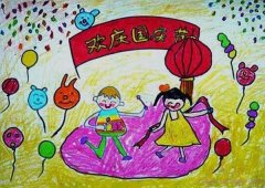 获奖小学欢国庆节儿童蜡笔画作品欣赏
