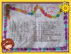 小学简单识字手抄报图片