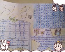 小学三年级汉字文化手抄报内容图片