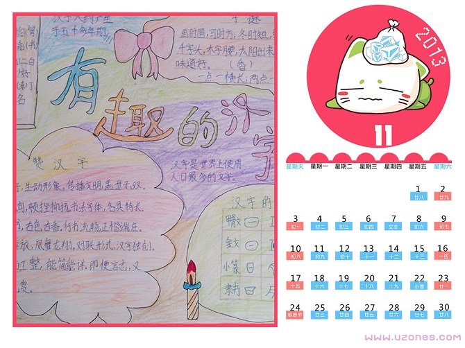 有趣的汉字日历手抄报内容-www.qqscb.com