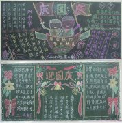 中学生庆祝国庆节黑板报图片内容