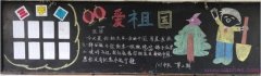 小学欢度国庆节黑板报版面设计图片