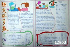 小学生优秀趣味语文学习手抄报内容图片大全