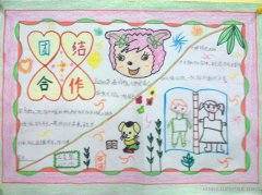 团结合作经典谚语手抄报内容图片大全