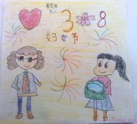 小学三年级三八妇女节儿童画图片作品