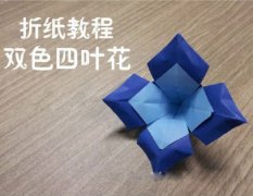 手工折纸双色四叶花的制作方法图解教程