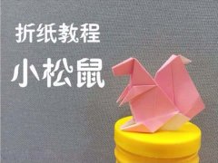儿童折纸diy可爱的小松鼠的制作方法图解