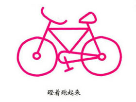 卡通自行车的画法步骤 自行车简笔画教程彩图素描