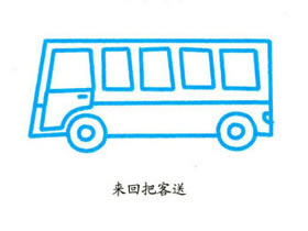 卡通客车的画法步骤 客车简笔画图片教程素描