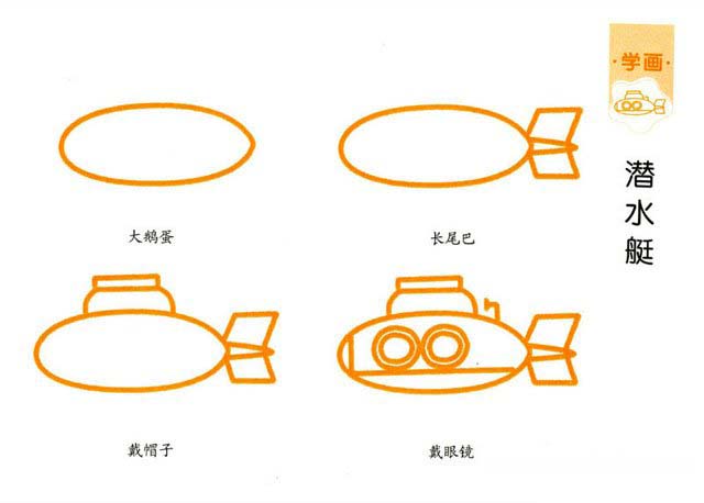 潜水艇的画法 卡通潜水艇简笔画教程彩图素描-www.qqscb.com