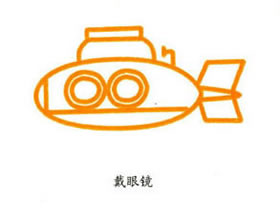潜水艇的画法 卡通潜水艇简笔画教程彩图素描-www.qqscb.com