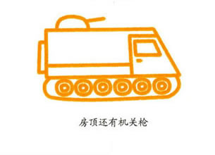 装甲车的画法 卡通坦克简笔画教程彩图素描