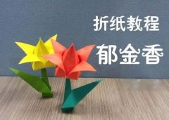 手工折纸郁金香的折法 漂亮郁金香制作图解方法教程