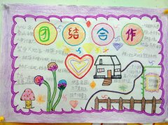 关于小学生团结合作手抄报内容图片大全