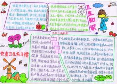 小学生饮食健康卫生知识手抄报内容图片