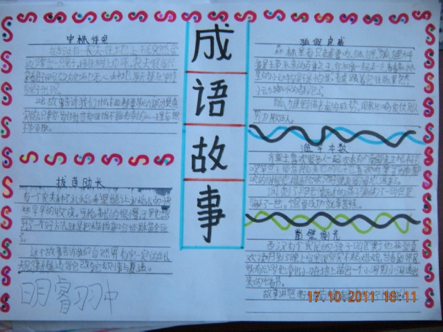 关于小学二年级成语故事手抄报内容设计图-www.qqscb.com