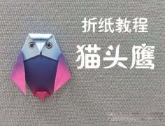 儿童折纸可爱猫头鹰的折法图解步骤教程