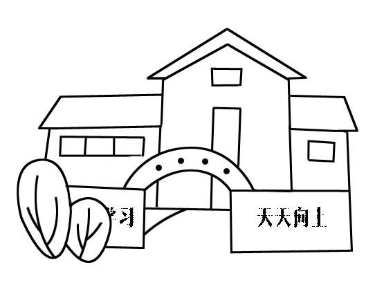 学校怎么画学校简笔画的画法图片教程-www.qqscb.com