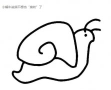 卡通蜗牛怎么画蜗牛的画法图片步骤