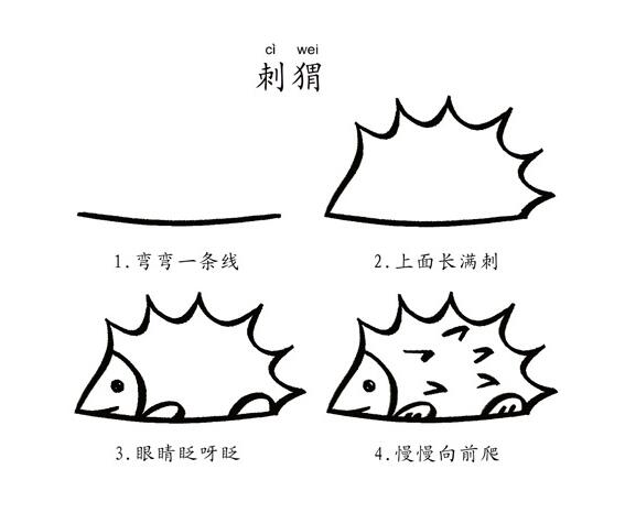 小刺猬怎么画 刺猬的画法步骤图片-www.qqscb.com