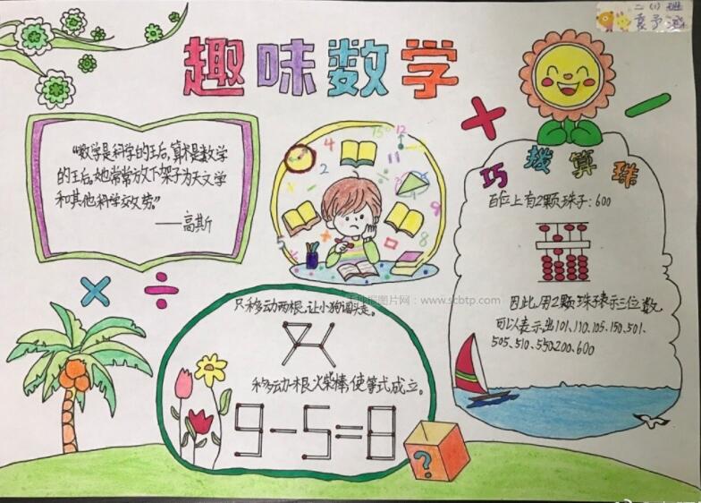 二年级生活趣味数学手抄报图片内容-www.qqscb.com