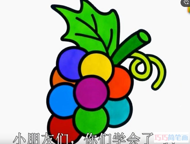 涂色葡萄怎么画 葡萄的画法简笔画视频教程-qqscb.com