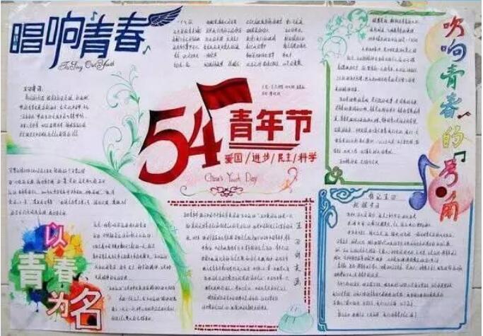 唱响青春之歌手抄报内容 青年节的手抄报图片-qqscb.com