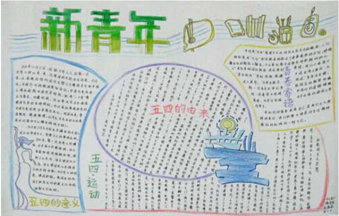 五四新青年手抄报内容 关于青年节手抄报图片-qqscb.com