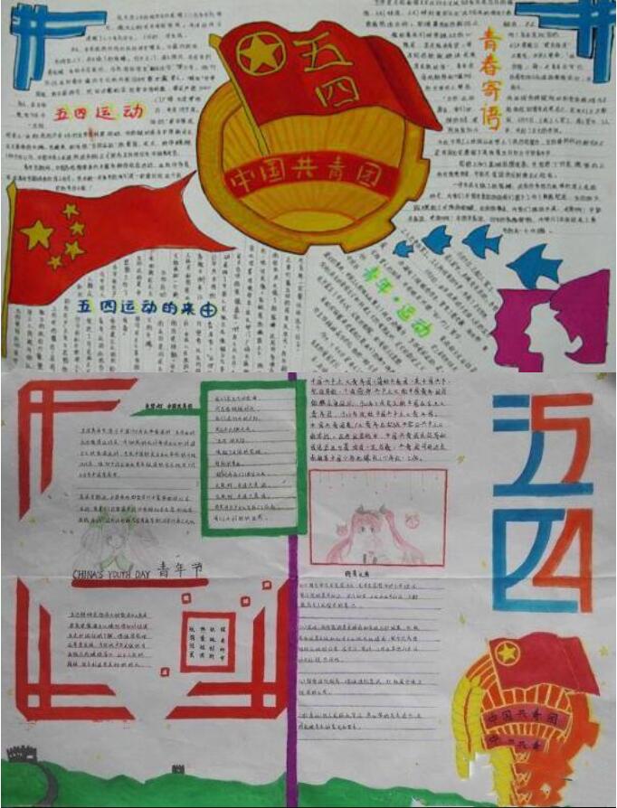 54青年节手抄报图片大全 共青团小报内容资料-www.qqscb.com
