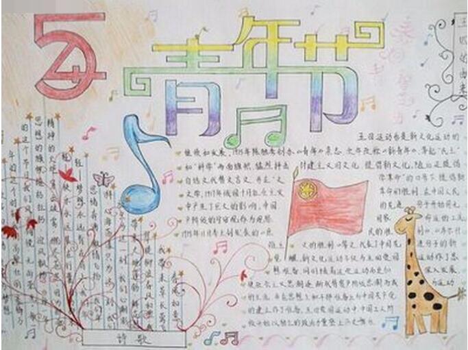 关于五四青年节的手抄报内容 54青年节手抄报图片-www.qqscb.com