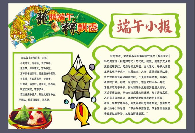龙腾端午粽飘香手抄报内容 端午节手抄报图片-www.qqscb.com