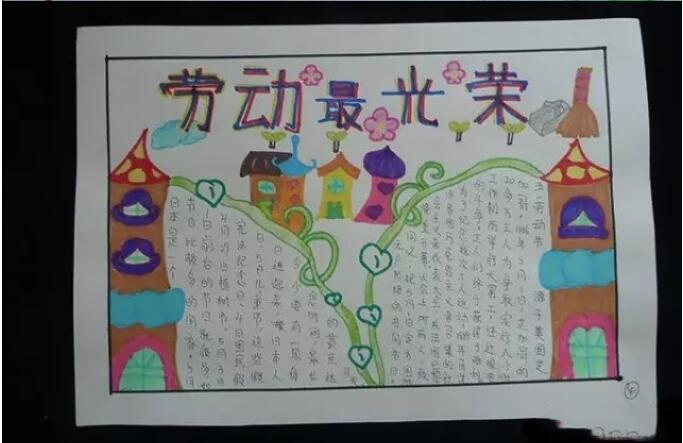 劳动最光荣的手抄报内容 劳动节小报图片大全-www.qqscb.com