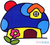 漂亮蘑菇小屋怎么画 蘑菇房子简笔画图片涂色