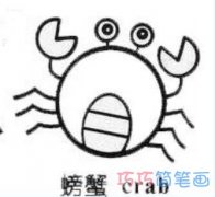 螃蟹的画法步骤 简单可爱的小螃蟹怎么画图片