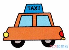 小汽车的画法步骤 出租车简笔画图片教程